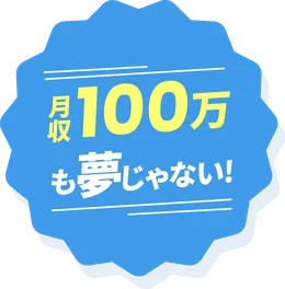 月収100万も夢じゃない!