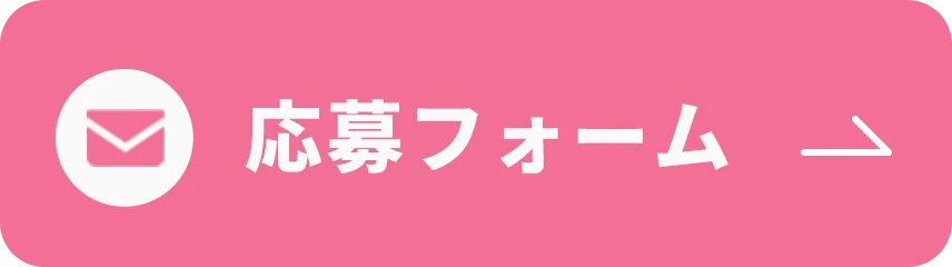 応募フォーム