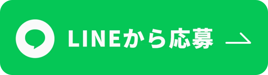 LINEから応募