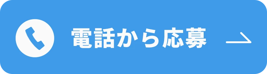 電話から応募（03-4400-3757）