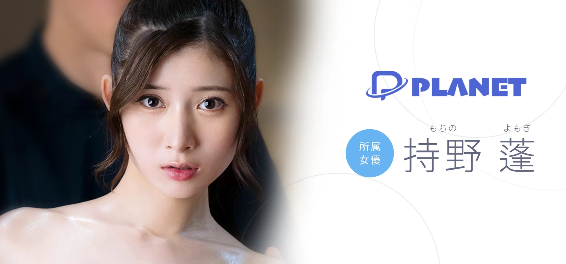 PLANET 所属女優 持野 蓬（もちの よもぎ）
